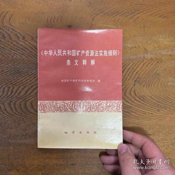 《中华人民共和国矿产资源法实施细则》条文释解地质矿产部矿产开发管理