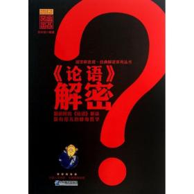 论语解密 中国古典小说、诗词 苏木禄 新华正版