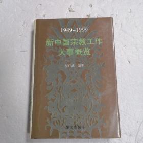 新中国宗教工作大事概览（1949--1999）