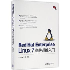 red hat enterprise linux 7高薪运维入门 操作系统 孙亚南，李勇