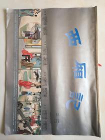 西厢记挂历，，，，