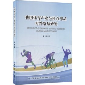 我国体育产业与体育用品对外贸易研究 体育理论 梁霄 新华正版