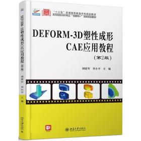全新正版 DEFORM-3D塑性成形CAE应用教程（第2版） 胡建军 9787301314906 北京大学出版社