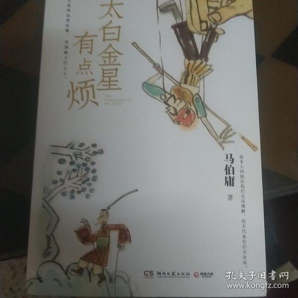 太白金星有点烦（马伯庸历史短小说“见微”系列口碑新作）