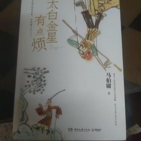太白金星有点烦（马伯庸历史短小说“见微”系列口碑新作）
