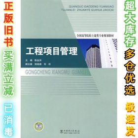 工程项目管理陈金洪9787508374017中国电力出版社2010-09-03