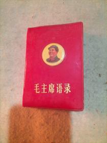 毛主席语录（封面带毛主席戴军帽头像、128开）带合格证