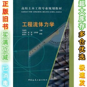 工程流体力学马金花9787112119905中国建筑工业出版社2010-06-01