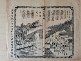 舆论时事报图画，1909年，山东观城/浙江余姚