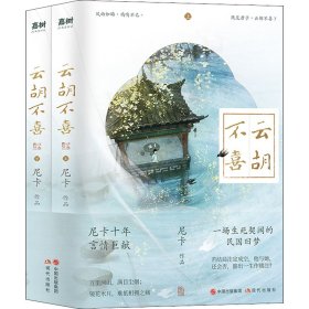 云胡不喜(全2册) 情感小说 尼卡 新华正版