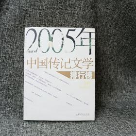 2005年中国传记文学排行榜