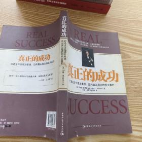 真正的成功
