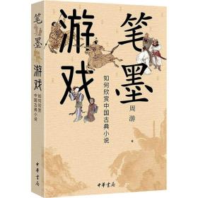 保正版！笔墨游戏 如何欣赏中国古典小说9787101158137中华书局周游