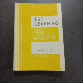 科技英語學習 1990 3-7/10/12，7冊合售——u3