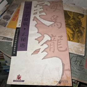 柳体集字楹联·玄秘塔