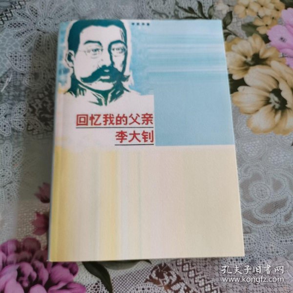 回忆我的父亲李大钊,1981一版一印,影印版,和正版一样
