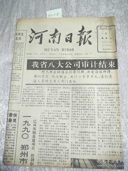 河南日報1990年1月6日生日報