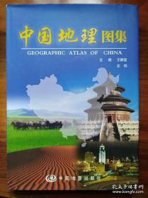中国地理图集（精装）王静爱 1版1印