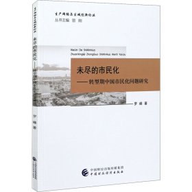 新华正版 未尽的市民化——转型期中国市民化问题研究 罗峰 9787522301334 中国财政经济出版社