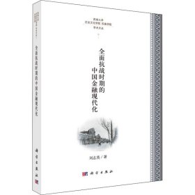 新华正版 全面抗战时期的中国金融现代化 刘志英 9787030535535 科学出版社