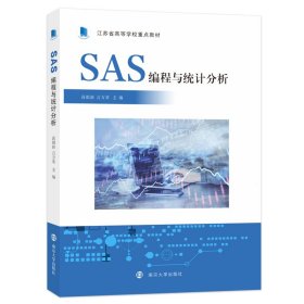 【正版新书】SAS编程与统计分析