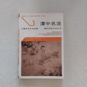柳州历史文化丛书—潭中名流（一版一印 内无翻阅痕迹）
