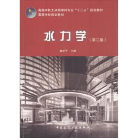 水力学(第2版)高学平中国建筑工业出版社