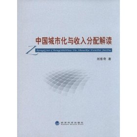 新华正版 中国城市化与收入分配解读 刘维奇 9787514136685 经济科学出版社
