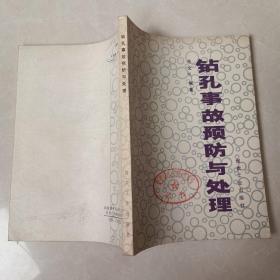 鉆孔事故預防與處理