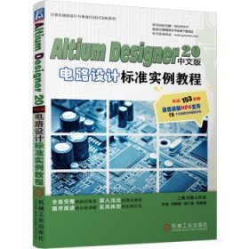 AltiumDesigner20中文版电路设计标准实例教程