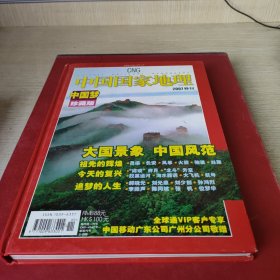 《中国国家地理》2007年特刊