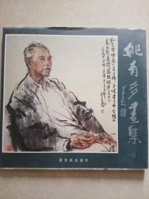 姚有多画集 姚有多签名本