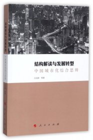 全新正版结构解读与发展转型(中国城市化综合思辨)9787010175