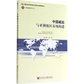 新华正版 中国崛起与亚洲地区市场构建 赵江林 9787509762134 社会科学文献出版社