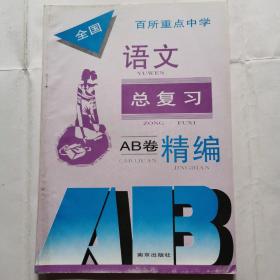 全国百所重点中学 语文总复习AB卷精编（初中部分）