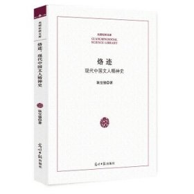 正版书光明社科文库：烙迹 现代中国文人精神史