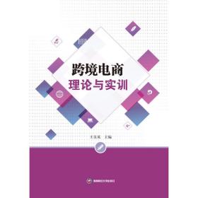 跨境电商理论与实训 大中专文科社科综合 王美英 新华正版
