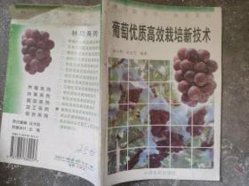 葡萄优质高效栽培新技术