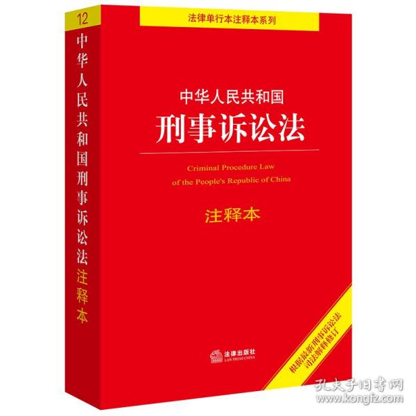 中华人民共和国刑事诉讼法注释本（百姓实用版）