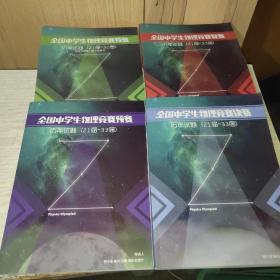 全国中学生物理竞赛预赛.复赛.决赛历年试题（21-33届)全国中学生物理竞赛复赛 历年试题（21-32届）四本合售