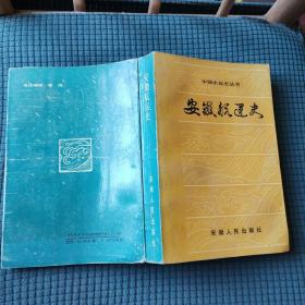 中国水运史丛书 安徽航运史