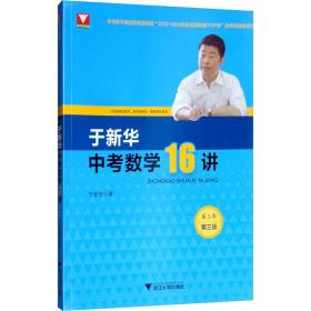 于新华中考数学16讲 第3年第3版 于新华 9787308197779 浙江大学出版社