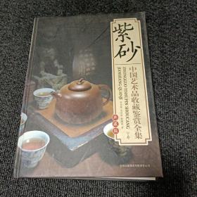 中国艺术品收藏鉴赏全集：紫砂（下）
