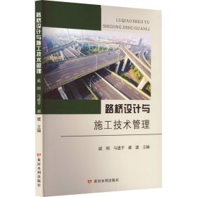 路桥设计与施工技术管理