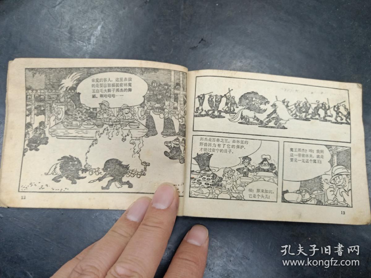 品不好的连环画,广播版《森林大帝 1》,缺封面,详见图片