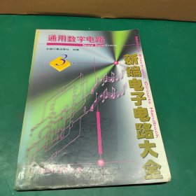 新编电子电路大全 :第 3 卷 (通用数字电路)