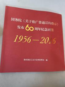 国务院《关于推广普通话的指示》发布60周年纪念画册1956-2016