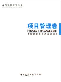 中国建筑管理丛书(项目管理卷)