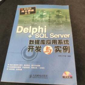 Delphi+SQL Server数据库应用系统开发与实例 无光盘