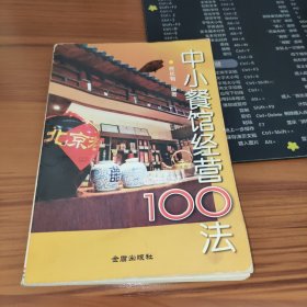 中小餐馆经营100法 书有红笔勾画